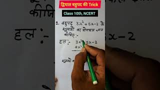 short trick of quadratic polynomial || #maths || #class10 || #ncert