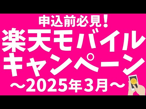 楽天モバイルキャンペーン！新規、乗り換えの他、再契約で楽天ポイントGET！