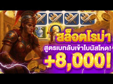 สล็อตโรม่า ROMA XO ทุนร้อย แตก 8,000! สูตรเบทลับเข้าโบนัสโหด! ปั่นร้อย แตกหมื่น! 150/300/750 เบทแรง!