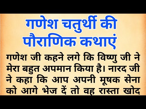 गणेश चतुर्थी की पौराणिक कथाएं । गणेश चतुर्थी व्रत कथा । गणेश चतुर्थी की कथा । ganesh ji ki kahani