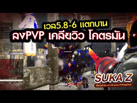 WARZ SUKAZ ยิงเคลียวิว pvp เวล6 เเตกบาน