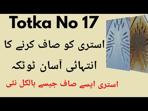 Totka No 17- Istari Saaf Karne Ka Totka- How To Clean An Iron