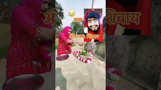 Mahashivratri 🙏😱 Upboyraj Comedy 🤣😜 @YouTube #shivratri #mahashivratri #trending #comedy #shorts
