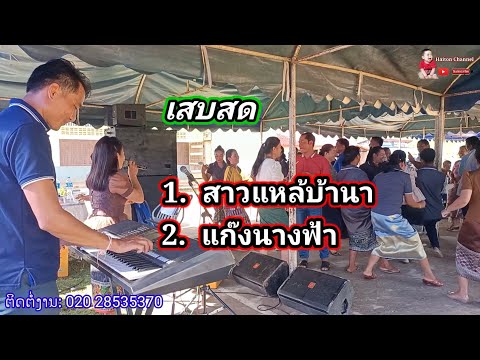 เสบสด 1.สาวแหล้บ้านนา + 2. แก๊งนางฟ้า cover by สมจัน