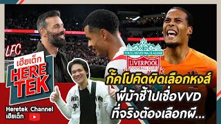 😅โถๆๆพี่ม้า รุด ฟานนิสเตลรอย แฉกั๊คโปเลือกผิดซบหงส์เพราะเชื่อ VVD