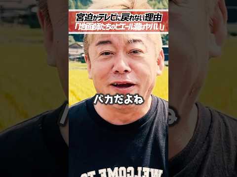 ホリエモン「宮迫博之がテレビに出られない理由」地面師たちのピエール瀧がヤバい【堀江貴文 切り抜き】 #shorts