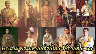 พระนาม พระมหากษัตริย์ไทย รัชกาลที่๑-๑๐ แห่งกรุงรัตนโกสินทร์