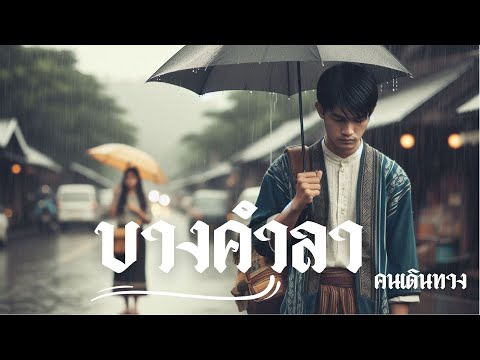 บางคำลา - AI คนเดินทาง