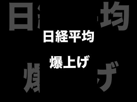 【解説】日経平均爆上げ #shorts #株 #日本株 #投資 #お金 #高市早苗 #テーマ株 #日経平均株価