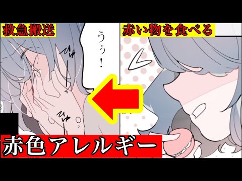 【漫画】赤色アレルギーを発症したらどうなるのか？