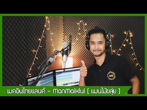 เมดอินไทยแลนด์ (Made in Thailand)  - คาราบาว | cover ขลุ่ย【แมนไม้ขลุ่ย】