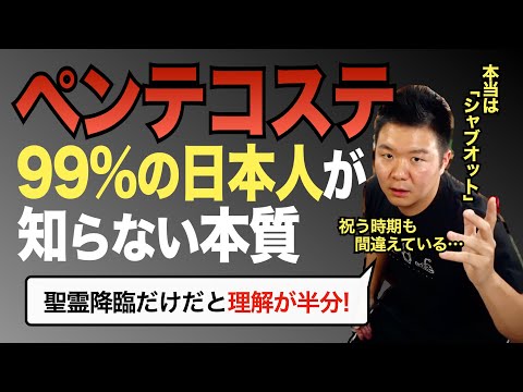 日本人の99%が知らないペンテコステの真の意味。本当はシャブオットで祝う時期も意味合いも違う…!!! ＜レビ記23章/ルツ記/詩篇67篇など＞【聖書の話107】クラウドチャーチ牧仕・小林拓馬