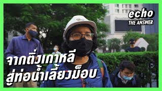 จากติ่งเกาหลี สู่ท่อน้ำเลี้ยงม็อบ | echo the answer