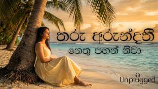 Tharu Arundathi💔| තරු අරුන්දතී 💔|Acoustic Cover(Lyrics Video) | Unplugged Studio