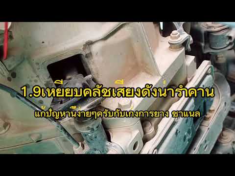 1.9เวลาเหยียบคลัชดีงน่ารำคานแก้ได้ครับ
