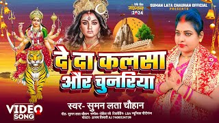 #video - दे दा कलसा और चुनरिया  | #Sumanlata chauhan | de da kalsa aur chunariya| #bhojpuridevigeet