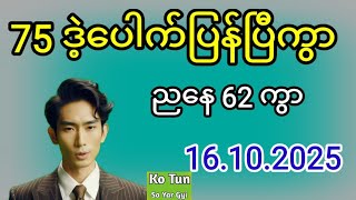 2D . 16.10.2025 မနက် 75 ပေါက်တယ် ညနေမူအရ စော်အုံးကွာ #2d #အတိတ်စာရွက်များ #education