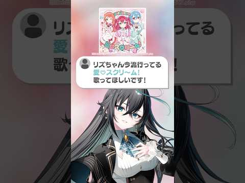 【一人三役で】「愛♡スクリ～ム！」歌ってみた！【雨夜リズ/ミリプロ】