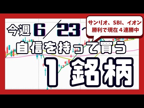 今週（6/23〜）専業が自信を持って買う1銘柄
