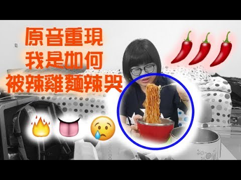 辣到爛掉的韓國辣雞麵挑戰!! ll JNi Hsiao