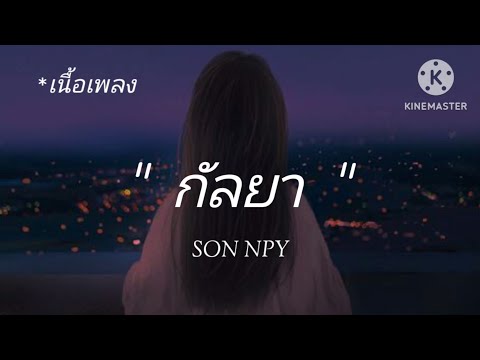 กัลยา SOY NPY [เนื้อเพลง]