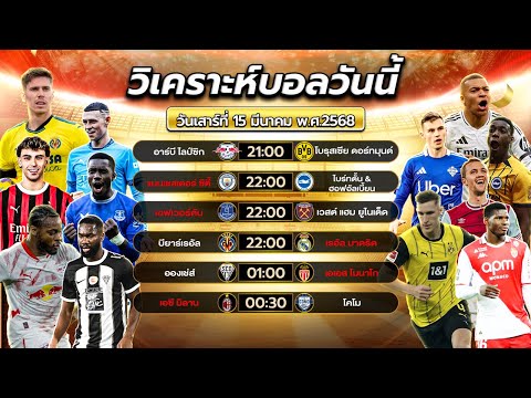 วิเคราะห์บอล ทีเด็ดบอล: วันเสาร์ที่ 15 มีนาคม 68 byสาวสวยเสียงใส #วิเคราะห์บอลวันนี้