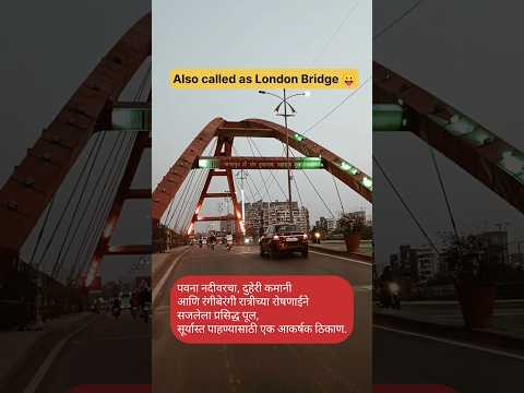 ♥️ LONDON BRIDGE PUNE #shortfeed