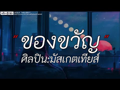 ของขวัญ - มัสเกตเทียส์ | พ่อแม่มืงส้างให้ / ผีเห็นผี / อยากมีก็ต้องสร้าง [เนื้อเพลง]