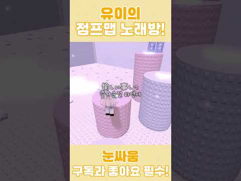 유이가 불러주는「눈싸움」! #로블록스 #로블계 #roblox #cover #shorts