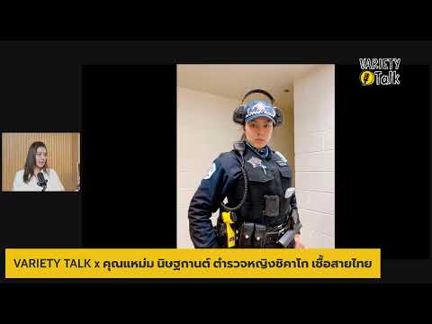 VARIETY TALK - จากนางงาม สู่ "ตำรวจหญิงชิคาโก"