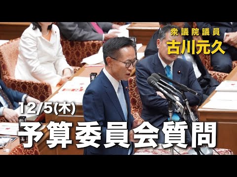 衆議院議員 古川元久【予算委員会(集中審議)質問】2024年12月5日 #国民民主党 #手取りを増やす #石橋湛山