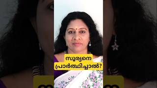 സൂര്യനെ പ്രാർത്ഥിച്ചാൽ? #girijaantharjanam #astrology #vastuastrology #jyothisham #kerala #horoscope