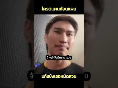 ตะวันฉายเผยแผนซ้อนแผนดับซุปเปอร์บอน