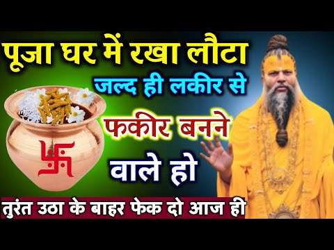 पूजा घर में रखा लौटा जल्द ही लकीर का फकीर होने वाले हो जल्दी देखो | Best motivational video