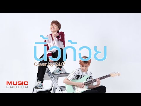 นิ้วก้อย - Lift-Oil  l Cover by 24/7