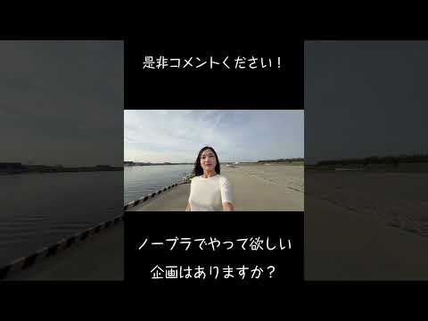 みんなはやって欲しい企画ありますか？#ノーブラ #ノーブラ散歩 #美女