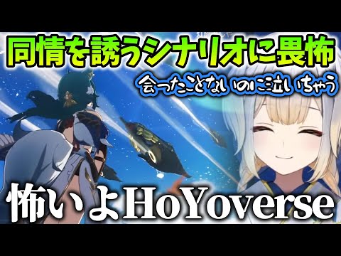 【崩壊スターレイル/まとめ21】HoYoverseの同情を誘うシナリオに恐怖すら感じる栞葉るり【にじさんじ/切り抜き】