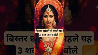 बिस्तर छोड़ने से पहले यह तीन शब्द जरूर बोले । 🙏🏻🕉️ | Astrology Sutras |#astrology #jyotish #rashifal