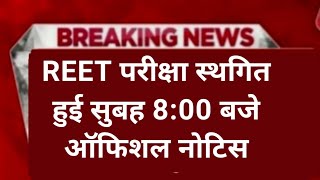 Reet exam dare 2024|reet 2024 exam kab hoga|reet exam latest news today |reet