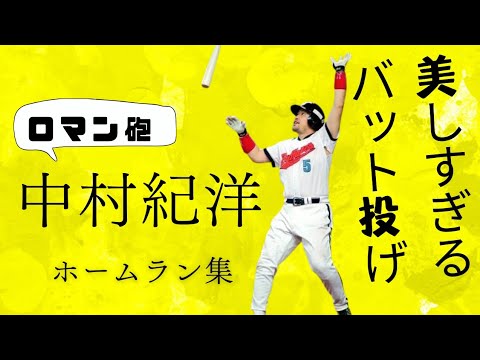 俺たちの"ロマン砲"中村紀洋ホームラン集