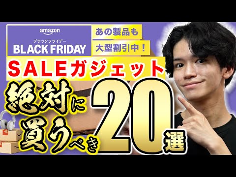 【Amazonブラックフライデー🎊】便利でお得な神ガジェット20選！【ほぼ実際に使ってよかったセール商品⚠️】