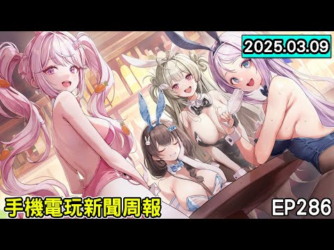 【20250309】手機電玩新聞報 新GAME資訊 EP286