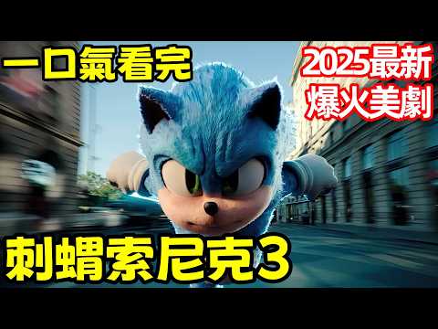 2025最新爆火動畫電影，一口氣看完【刺蝟索尼克3】最強王者夏特的誕生，擁有王者翡翠的索尼克能否與之一戰，歐美劇解說