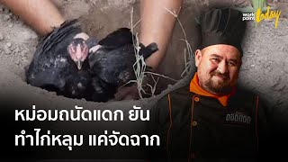 หม่อมถนัดแดก ยัน ทำไก่หลุม แค่จัดฉาก - "วอชด็อก" แจ้งความทารุณสัตว์ | ข่าว | workpointTODAY