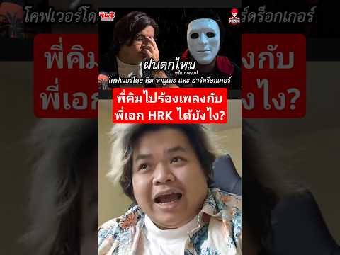 ไปร้องเพลงกับพี่เอก HRK ได้ยังไง!? ชาวด้อมนกอ้วงควรทราบ!!! #ramune #HRK #heartrocker #ฝนตกไหม