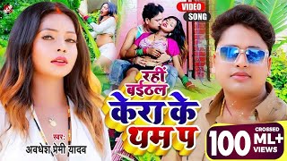 #Video अवधेश प्रेमी यादव का नया सुपरहिट भोजपुरी वीडियो | रही बईठल केरा के थम प | Feat : Madhu Rai