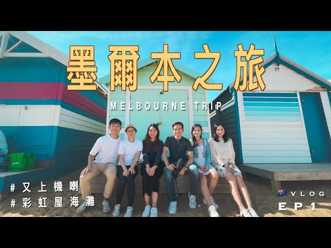 【🇦🇺墨爾本之旅】EP1 終於又上飛機喇｜超美彩虹屋海灘｜Brighton Bathing Boxes | Vlog: Melbourne Trip