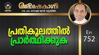 പ്രതികൂലത്തിൽ പ്രാർത്ഥിക്കുക | Abhishekagni | Episode 752