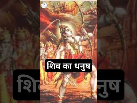 भगवान शिव धनुष की शक्ति / shiv dhanush pinak dhanush #shiv  #shorts