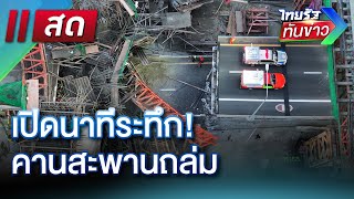 🔴LIVE : ไทยรัฐทันข่าว 15 มี.ค. 68 | ThairathTV